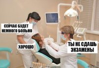 Ты не сдашь экзамены