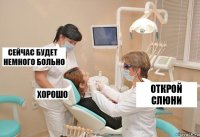 открой слюни