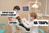 на тварь