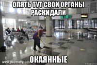 опять тут свои органы раскидали окаянные