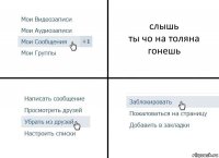 слышь
ты чо на толяна гонешь