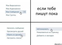 если тебе пишут пока