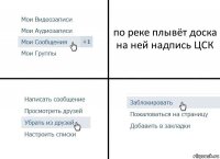 по реке плывёт доска на ней надпись ЦСК