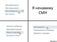 Я ненавижу CMH