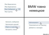 BMW говно немецкое