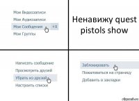 Ненавижу quest pistols show