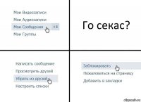 Го секас?