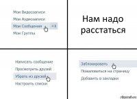 Нам надо расстаться