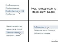 Фууу, ты подписан на Boobs crew, ты лох