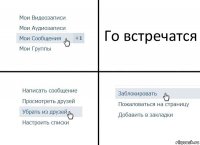 Го встречатся