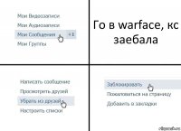 Го в warface, кс заебала