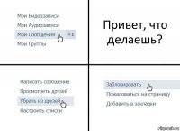 Привет, что делаешь?