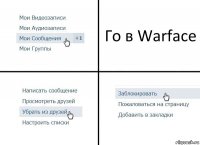 Го в Warface