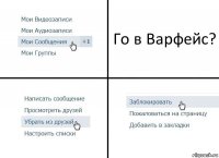 Го в Варфейс?