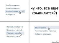 ну что, все еще компилится?)