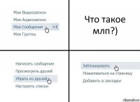 Что такое млп?)