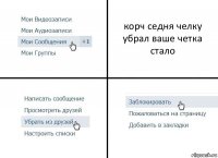 корч седня челку убрал ваше четка стало