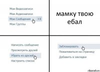 мамку твою ебал