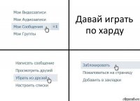 Давай играть по харду