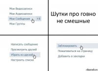 Шутки про говно не смешные