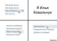 Я Илья Ковальчук