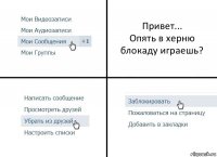 Привет...
Опять в херню блокаду играешь?