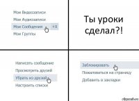 Ты уроки сделал?!