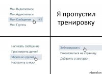 Я пропустил тренировку