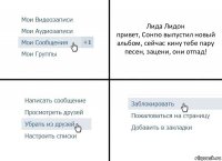 Лида Лидон
привет, Сонгю выпустил новый альбом, сейчас кину тебе пару песен, зацени, они отпад!