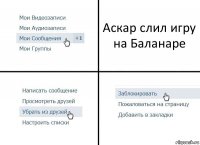 Аскар слил игру на Баланаре