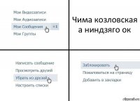 Чима козловская а ниндзяго ок