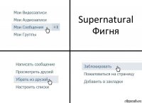 Supernatural
Фигня