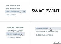 SWAG РУЛИТ