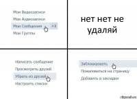 нет нет не удаляй