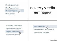 почему у тебя нет парня