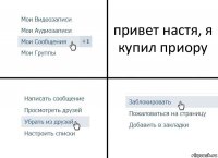 привет настя, я купил приору