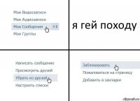 я гей походу