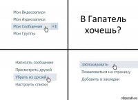 В Гапатель хочешь?