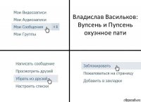 Владислав Васильков: Вупсень и Пупсень охуэнное пати