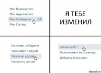 Я ТЕБЕ ИЗМЕНИЛ