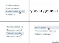 увела дениса