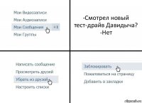 -Смотрел новый тест-драйв Давидыча?
-Нет