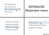 SATANA228:
Морковка говно