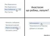 Анастасия
що робиш, лапуля?