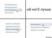 ой нот3 лучше