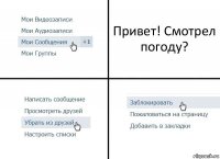 Привет! Смотрел погоду?