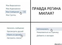 ПРАВДА РЕГИНА МИЛАЯ?