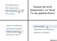 Санька крч встр предложил, а я такая "ти же дубина блять"