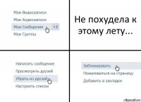 Не похудела к этому лету...