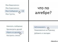 что по алгебре?